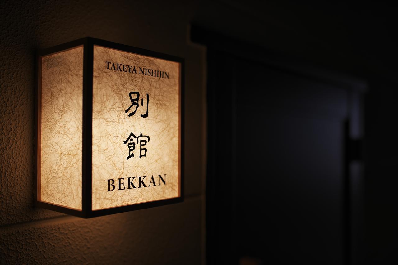 Вилла Luxury Machiya Takeya Nishijin Киото Экстерьер фото